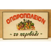 Ξύλινη χειροποίητη επιγραφή εξωτερικού χώρου.